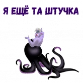 Стикер #2 из набора Ведьма Урсула