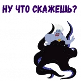 Стикер #3 из набора Ведьма Урсула