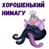 Стикер #11 из набора Ведьма Урсула
