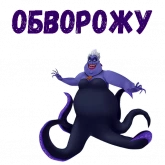 Стикер #12 из набора Ведьма Урсула