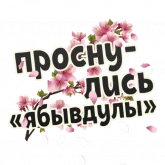 Стикер #10 из набора Весна