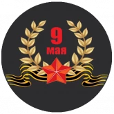 Стикер #4 из набора День Победы