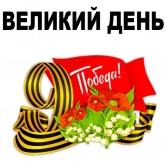 Стикер #8 из набора 🇷🇺 День Победы 9 мая @TuristasTV