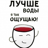 Стикер #5 из набора Вино лучше воды