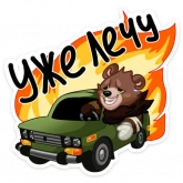 Стикер #8 из набора Медвежутка