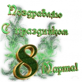 Стикер #3 из набора 8 марта :: @animesticks