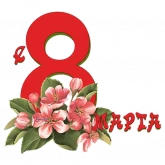Стикер #6 из набора 8 марта