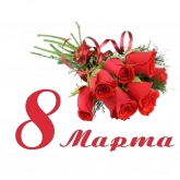 Стикер #4 из набора 8 марта