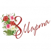 Стикер #11 из набора 8 марта