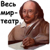 Стикер #4 из набора Шекспир
