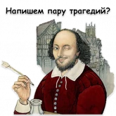 Стикер #12 из набора Шекспир
