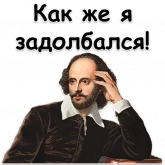 Стикер #7 из набора Шекспир