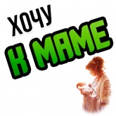 Стикер #11 из набора Хочу