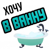 Стикер #10 из набора Хочу