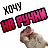 Стикер #12 из набора Хочу
