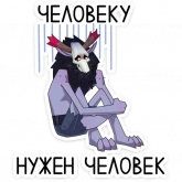 Стикер #3 из набора Вендиго