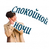 Стикер #9 из набора Пока ты спишь