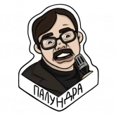 Стикер #6 из набора Лапенко