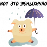 Стикер #10 из набора Зимний хрюня