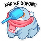 Стикер #12 из набора Зимний рулет