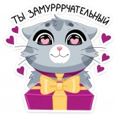 Стикер #9 из набора Замурррчательная сказка