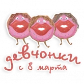 Стикер #5 из набора 8 марта @vzdesign