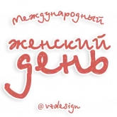 Стикер #6 из набора 8 марта @vzdesign