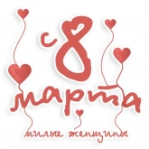 Стикер #3 из набора 8 марта @vzdesign