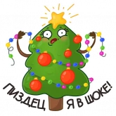 Стикер #10 из набора Новогоднее настроение 2