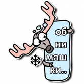 Стикер #5 из набора Олень Деда Мороза