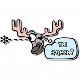 Стикер #8 из набора Олень Деда Мороза