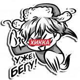 Стикер #2 из набора Хикка