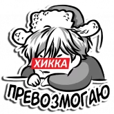 Стикер #4 из набора Хикка