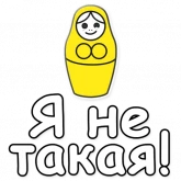 Стикер #9 из набора ЯНИТАКАЯ!