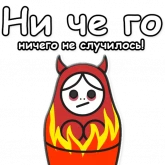 Стикер #10 из набора ЯНИТАКАЯ!
