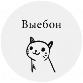 Стикер #5 из набора Бесишь-кот