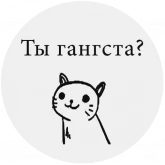 Стикер #3 из набора Бесишь-кот