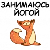 Стикер #11 из набора Йога с котом и лисичкой