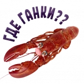 Стикер #8 из набора ? Раки