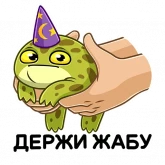 Стикер #6 из набора Жабка
