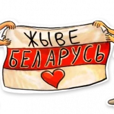 Стикер #2 из набора Жыве Беларусік