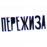 Стикер #6 из набора ? Жиза