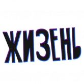 Стикер #9 из набора ? Жиза