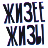 Стикер #4 из набора ? Жиза