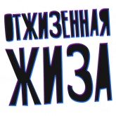 Стикер #10 из набора ? Жиза