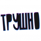 Стикер #8 из набора ? Жиза