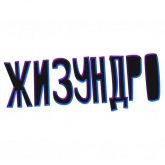 Стикер #11 из набора ? Жиза