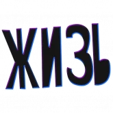 Стикер #12 из набора ? Жиза