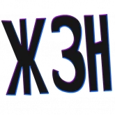 Стикер #5 из набора ? Жиза