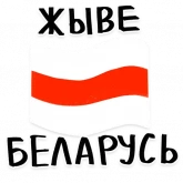 Стикер #4 из набора Жыве Беларусь